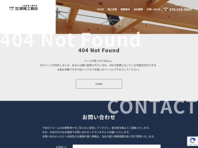 (株)鷲尾工務店(日本、〒651-1343兵庫県神戸市北区八多町880−1)