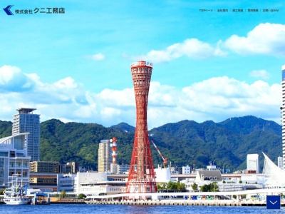 (株)クニ工務店(日本、〒652-0803兵庫県神戸市兵庫区大開通3丁目1−36)