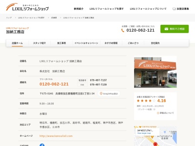 LIXILリフォームショップ 加納工務店(日本、〒674-0095兵庫県明石市二見町西二見駅前3丁目103)