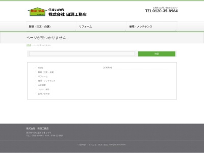 （株）田渕工務店(日本、〒663-8228兵庫県西宮市今津二葉町３−１０)