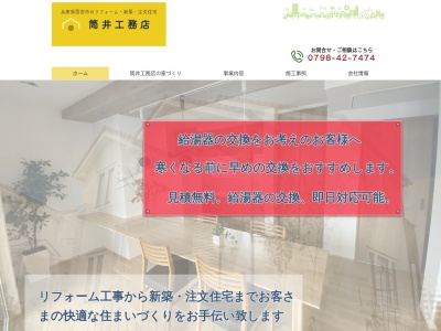 筒井工務店(兵庫県西宮市松並町15-13)