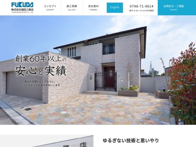 (株)福田工務店(日本、〒662-0084兵庫県西宮市樋之池町2−9)