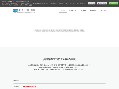 （株）土佐工務店(日本、〒663-8112兵庫県西宮市甲子園口北町４−１５)