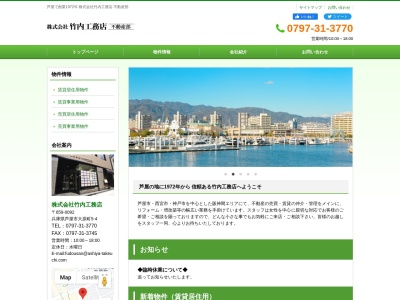（株）竹内工務店 不動産部(日本、〒659-0092兵庫県芦屋市大原町５−４竹内ビル1F)