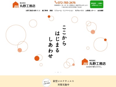 株式会社丸野工務店(日本、〒664-0022兵庫県伊丹市中野東１丁目108番地)