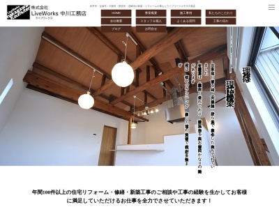 (株)LiveWorks中川工務店(日本、〒664-0031兵庫県伊丹市荻野西２丁目４−４)
