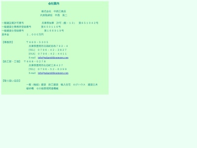 中西工務店(日本、〒668-0278兵庫県豊岡市出石町三木427)