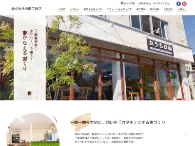（株）吉田工務店(日本、〒675-0045兵庫県加古川市西神吉町岸５８５−３)
