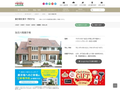 (株)一条工務店 加古川南展示場(日本、〒675-0027兵庫県加古川市尾上町49−1)