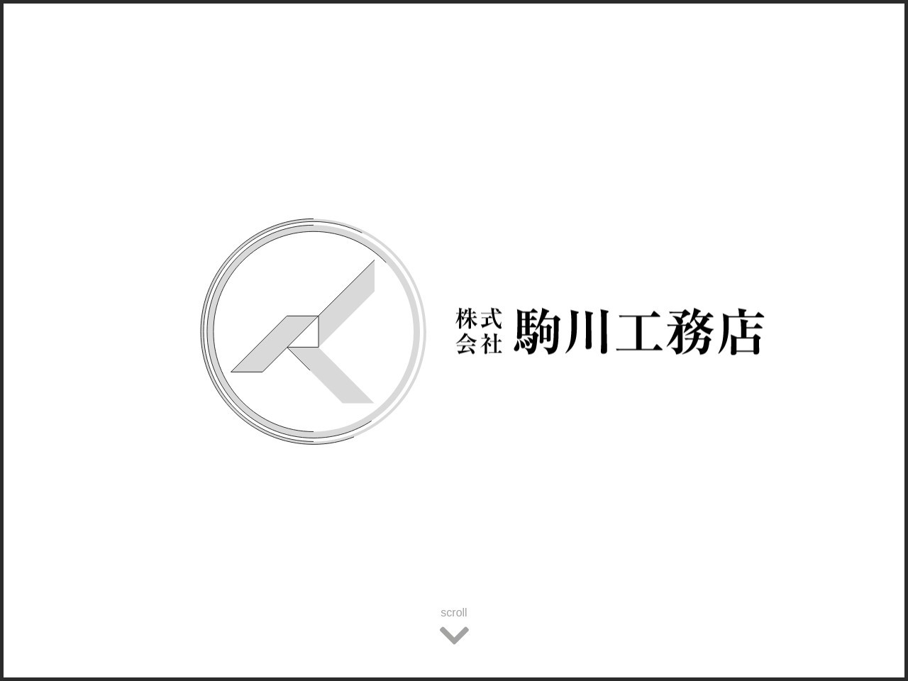 駒川工務店(日本、〒675-0046兵庫県加古川市西神吉町辻284番)