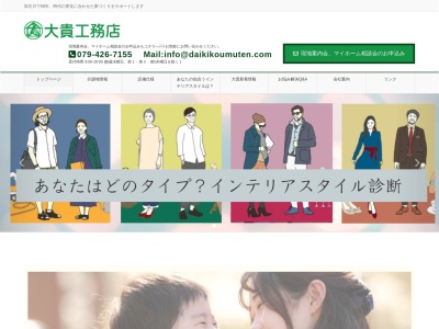 大貴工務店(日本、〒675-0101兵庫県加古川市平岡町新在家１丁目２５８−１１)