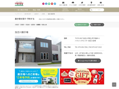 一条工務店加古川展示場(日本、〒675-0027兵庫県加古川市尾上町４９−１)