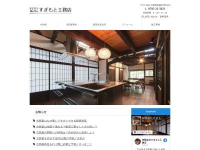 （有）すぎもと工務店(日本、〒677-0036兵庫県西脇市津万４１６)