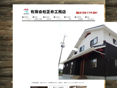 （有）正井工務店(日本、〒677-0015兵庫県西脇市西脇６５８−８１)