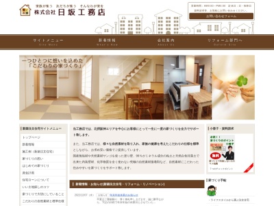 株式会社 日坂工務店(日本、〒665-0871兵庫県宝塚市中山五月台3丁目21−17)