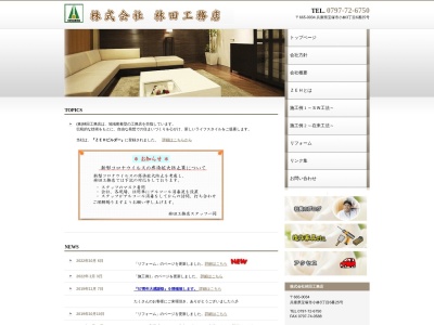 (株)林田工務店(日本、〒665-0047兵庫県宝塚市亀井町8)