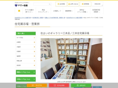 ヤマト住建（株） 住まいのギャラリー三木店(日本、〒673-0403兵庫県三木市末広２丁目５−１０)