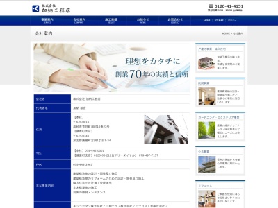 (株)加納工務店(日本、〒676-0016兵庫県高砂市荒井町扇町10−23)