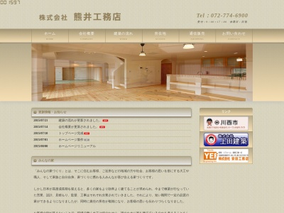株式会社 熊井工務店(日本、〒666-0131兵庫県川西市矢問3丁目6−9−103)