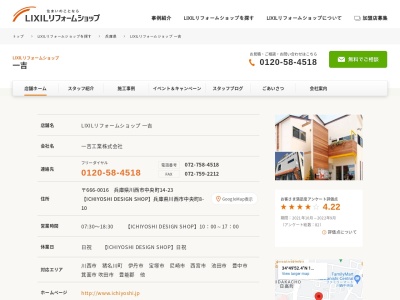 LIXILリフォームショップ 一吉 2号店(ICHIYOSHI DESIGN SHOP)(日本、〒666-0016兵庫県川西市中央町8−10)