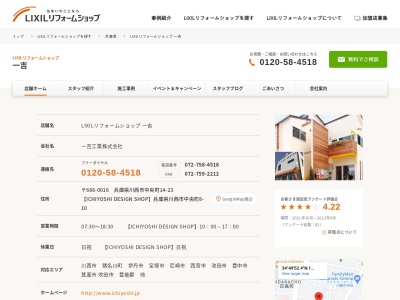 ランキング第5位はクチコミ数「0件」、評価「0.00」で「LIXILリフォームショップ 一吉 2号店（ICHIYOSHI DESIGN SHOP）」