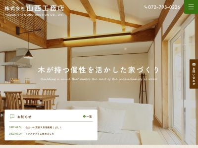 山西工務店(日本、〒666-0135兵庫県川西市錦松台32−23)