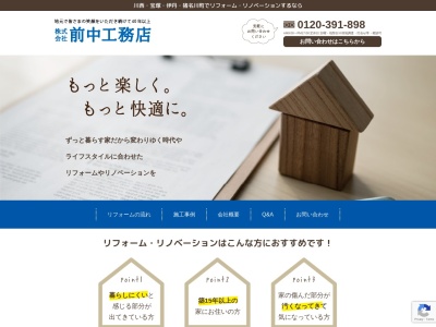 (株)前中工務店(日本、〒666-0105兵庫県川西市見野1丁目15−9)