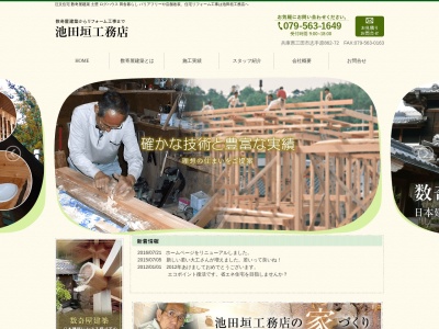池田垣工務店(日本、〒669-1506兵庫県三田市志手原862−72)