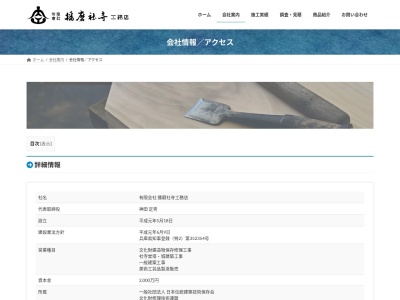 （有）播磨社寺工務店(日本、〒675-2411兵庫県加西市大工町１６)