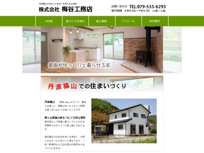 (株)梅谷工務店(日本、〒669-2414兵庫県丹波篠山市宮ノ前292ー1)