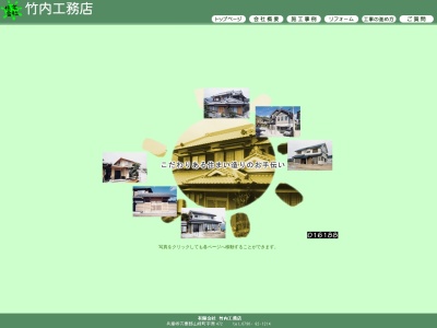 （有）竹内工務店(日本、〒671-2535兵庫県宍粟市山崎町宇原４７２)