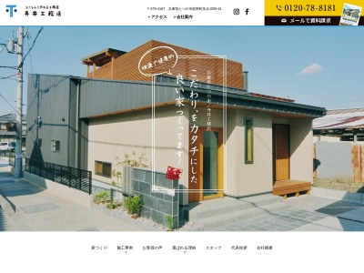 （株）寺井工務店(日本、〒679-4124兵庫県たつの市龍野町中井１９６)