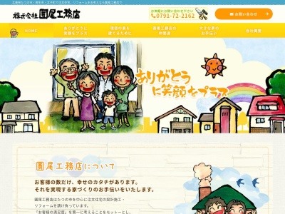 （株）圓尾工務店(日本、〒671-1663兵庫県たつの市揖保川町浦部１８９−１)