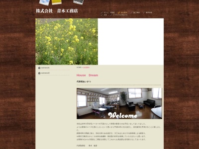 （株）青木工務店(日本、〒679-4155兵庫県たつの市揖保町揖保中２２８−７)