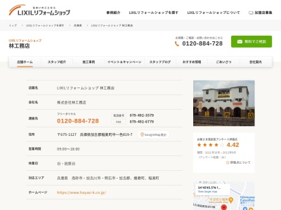 LIXILリフォームショップ 林工務店(日本、〒675-1127兵庫県加古郡稲美町中一色８１９－７)