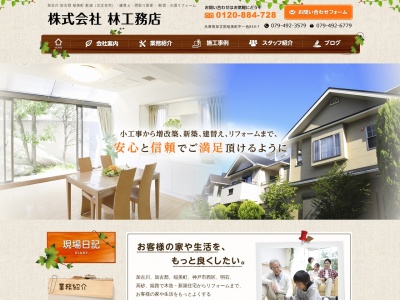 (株)林工務店(日本、〒675-1127兵庫県加古郡加古郡稲美町中一色819−7)