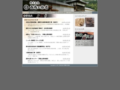 （株）西嶋工務店(日本、〒679-5223兵庫県佐用郡佐用町下三河４９６−２)