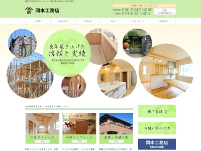岡本工務店(日本、〒634-0025奈良県橿原市木之本町５５)