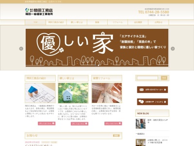 株式会社岡田工務店(日本、〒634-0821奈良県橿原市西池尻町１９４−１メゾンサクセスⅡ103号)