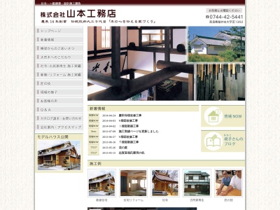（株）山本工務店(日本、〒633-0074奈良県桜井市大字芝１３６２)