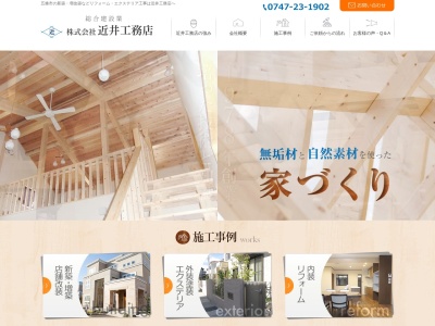 (株)近井工務店(日本、〒637-0052奈良県五條市丹原町465)
