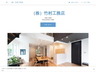 （株）竹村工務店(日本、〒636-0237奈良県磯城郡田原本町大字小阪５０−２)