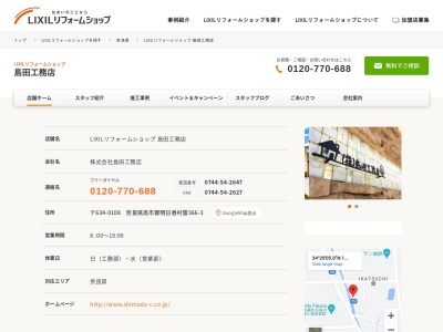 LIXILリフォームショップ 島田工務店(日本、〒634-0108奈良県高市郡高市郡明日香村雷３６６－３)