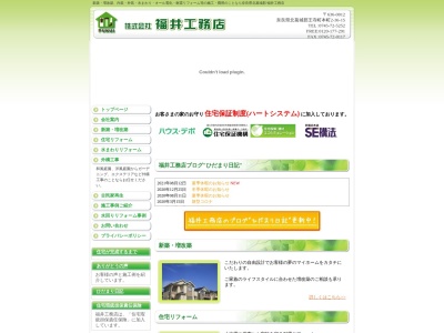 （株）福井工務店のクチコミ・評判とホームページ