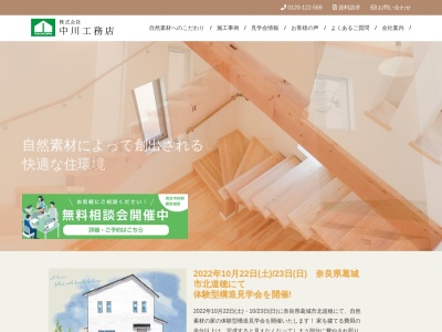 株式会社中川工務店(日本、〒638-0812奈良県吉野郡大淀町大字桧垣本１０１０−１０７)