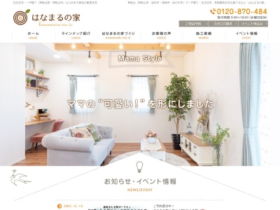（株）白木工務店 はなまるの家(日本、〒640-8411和歌山県和歌山市梶取３１６−１２)