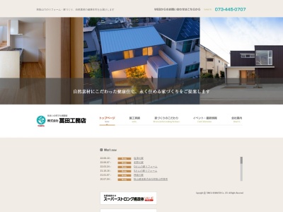 （株）冨田工務店(日本、〒641-0036和歌山県和歌山市西浜１６６０−１９３)