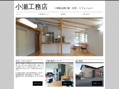 小瀬工務店(日本、〒644-0003和歌山県御坊市島２３６)