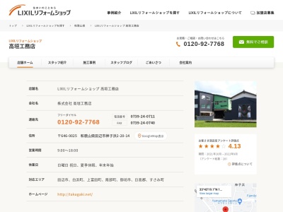LIXILリフォームショップ 高垣工務店(日本、〒646-0025和歌山県田辺市20神子浜2丁目20番14号)