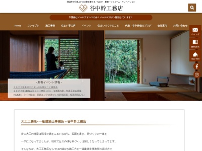谷中幹工務店(日本、〒646-0001和歌山県田辺市上秋津2128−3)